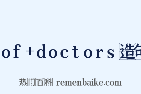 of+doctors造句是什么意思的图片
